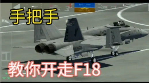 模拟飞行2020:手把手教你开走F18
