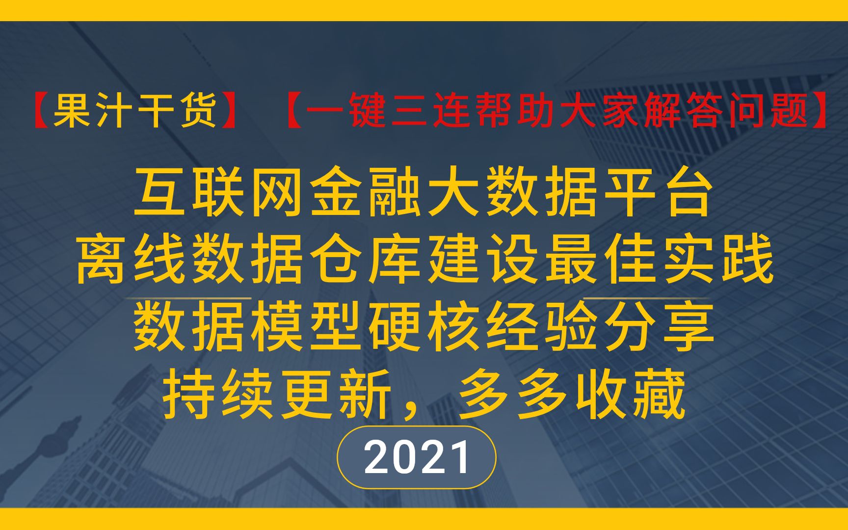 【果汁干货】互联网金融大数据平台之离线数据仓库建设最佳实践,深度剖析复杂业务数据建模,硬核经验分享!哔哩哔哩bilibili