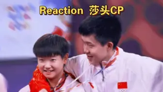 Download Video: ［ Reaction 莎头］第一次磕国家队的cp 有点激动是怎么回事哈哈哈哈哈哈！