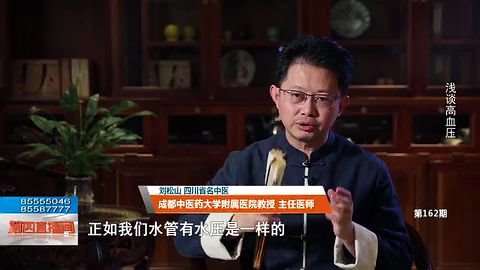 名中医刘松山教授《松山医话》系列:浅谈高血压哔哩哔哩bilibili