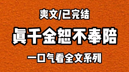 [图]【全文完结】真千金恕不奉陪