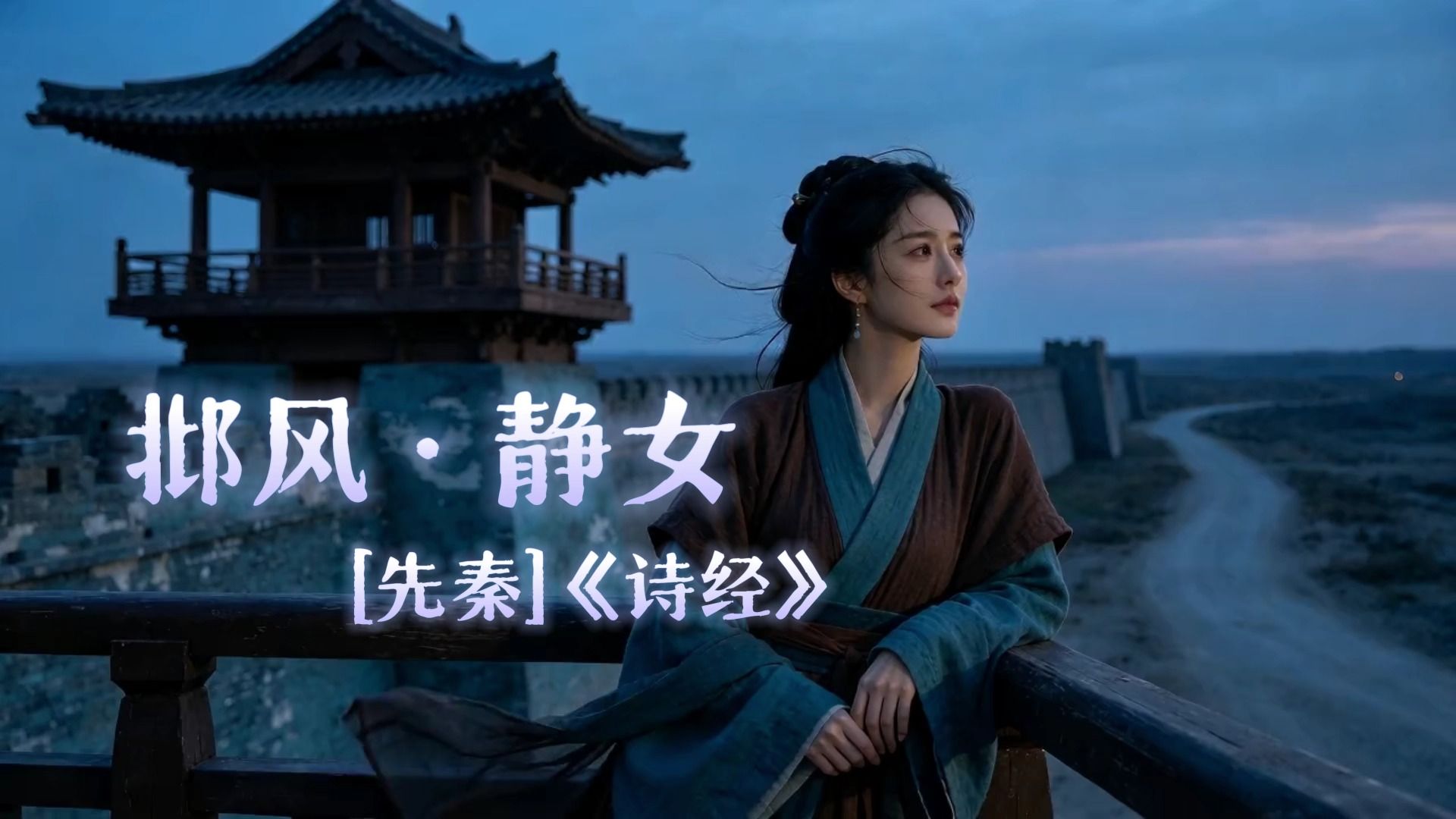邶风·静女（静女其姝，俟我于城隅）（先秦）《诗经》