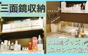 饼干搬运 紫帆ちゃんねる 日本太太的洗手间 三面镜收纳 百元店商品进行清爽收纳 护肤过程介绍 P2日本太太的冬日日常 哔哩哔哩