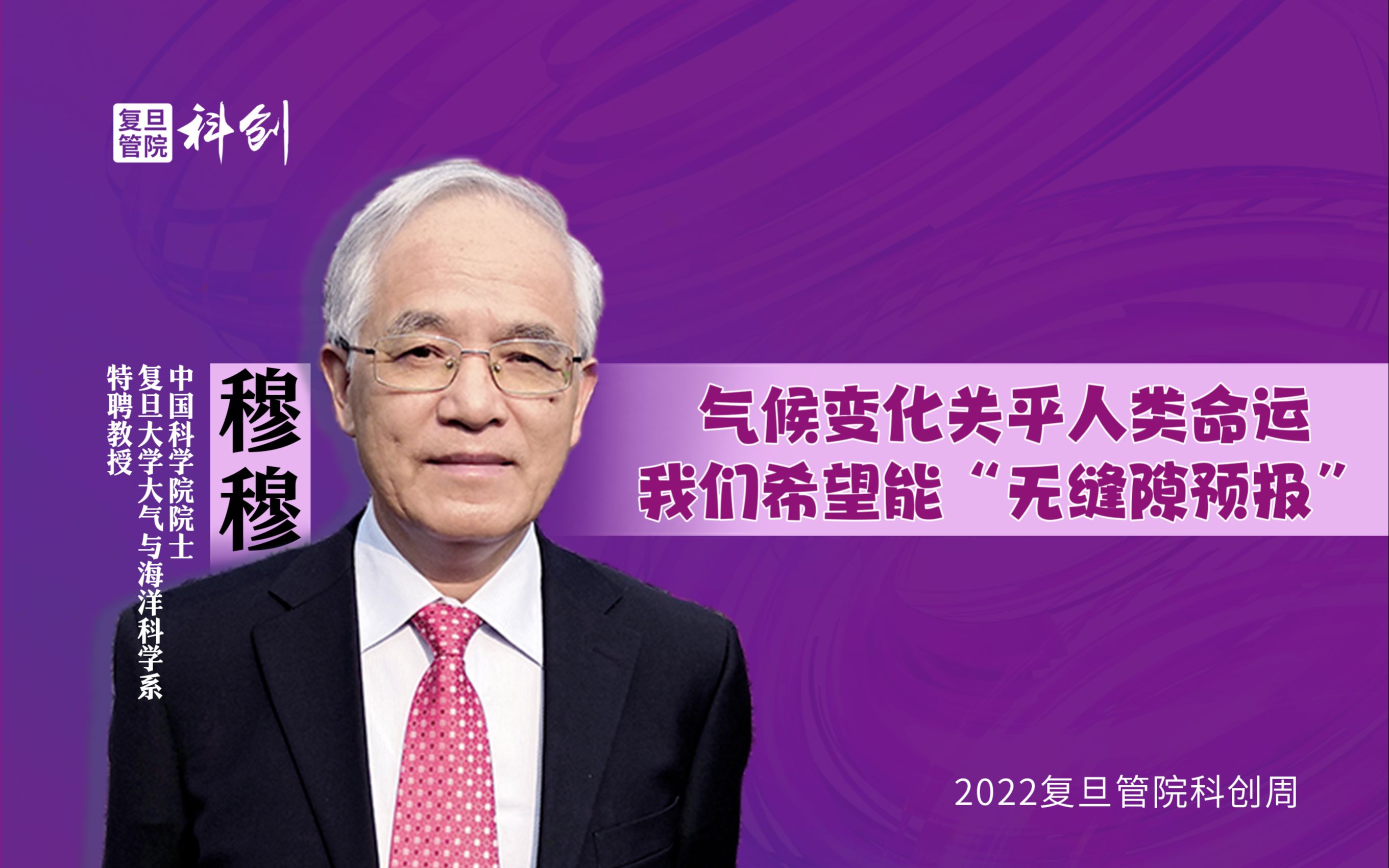 [图]中国科学院院士、复旦大学大气与海洋科学系特聘教授穆穆：气候变化关于人类命运，我们希望能“无缝隙预报”