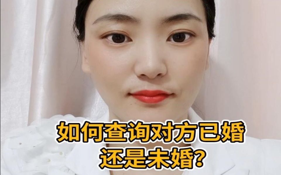 如何查询对方已婚还是未婚?哔哩哔哩bilibili