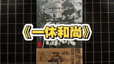 一休和尚-哔哩哔哩_Bilibili