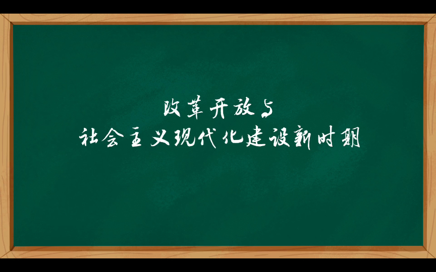 [图]改革开放与社会主义现代化建设新时期（二）