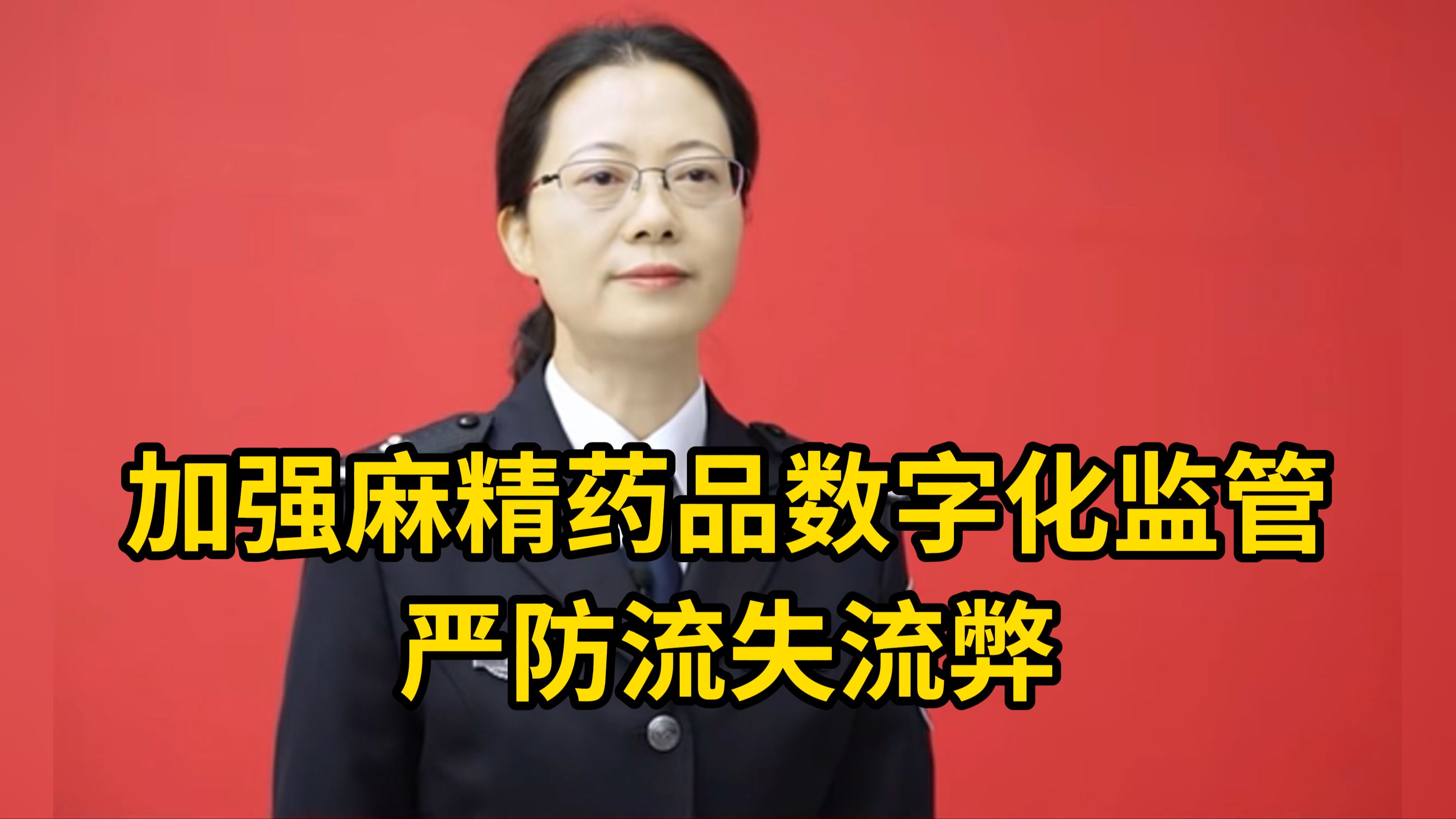 全国人大代表吴微微:建议加强麻精药品数字化监管 严防流失流弊哔哩哔哩bilibili