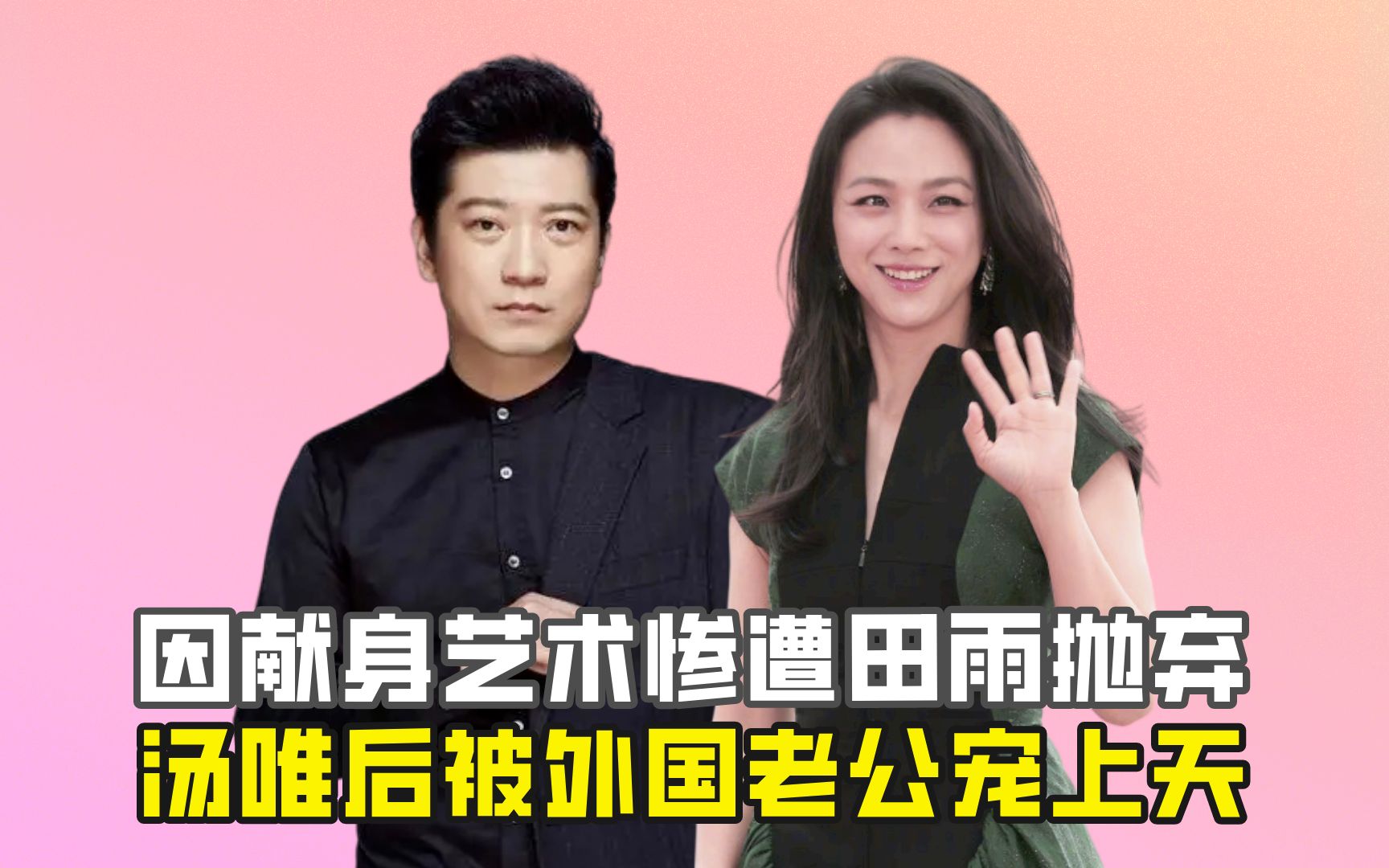 因献身艺术惨遭田雨抛弃,汤唯后被外国老公宠上天