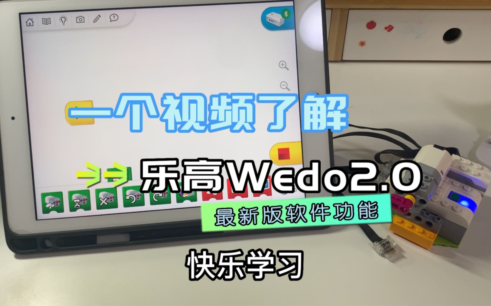 乐高wedo2.0教程(一个视频带你了解1.10版软件功能区别)哔哩哔哩bilibili