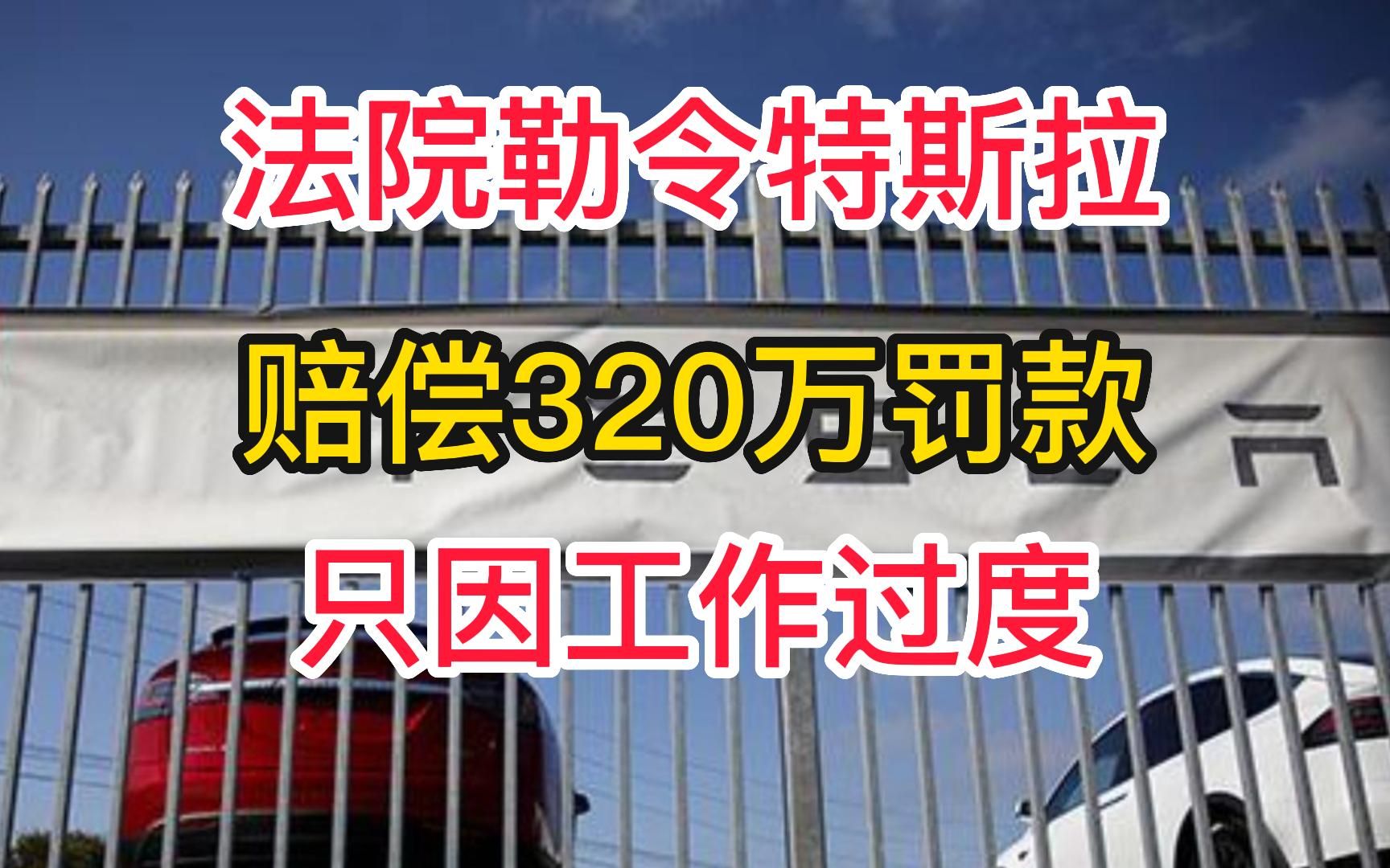 前特斯拉员工因996上告法庭,获赔320万巨款.哔哩哔哩bilibili