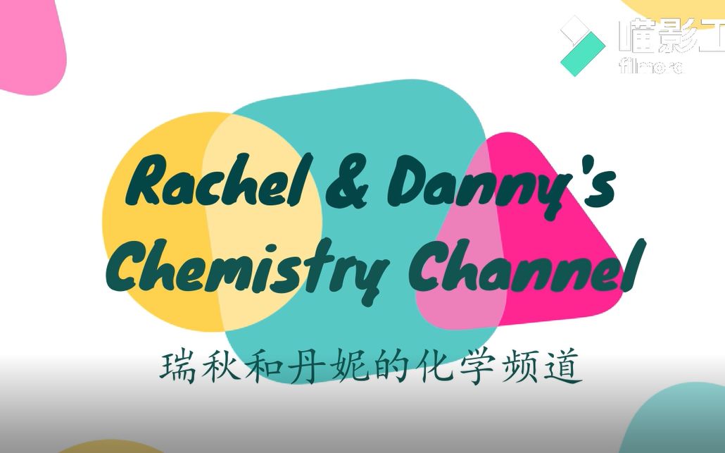 Rachel&Danny's Chemistry Channel瑞秋和丹妮的化学频道ALKENES哔哩哔哩bilibili