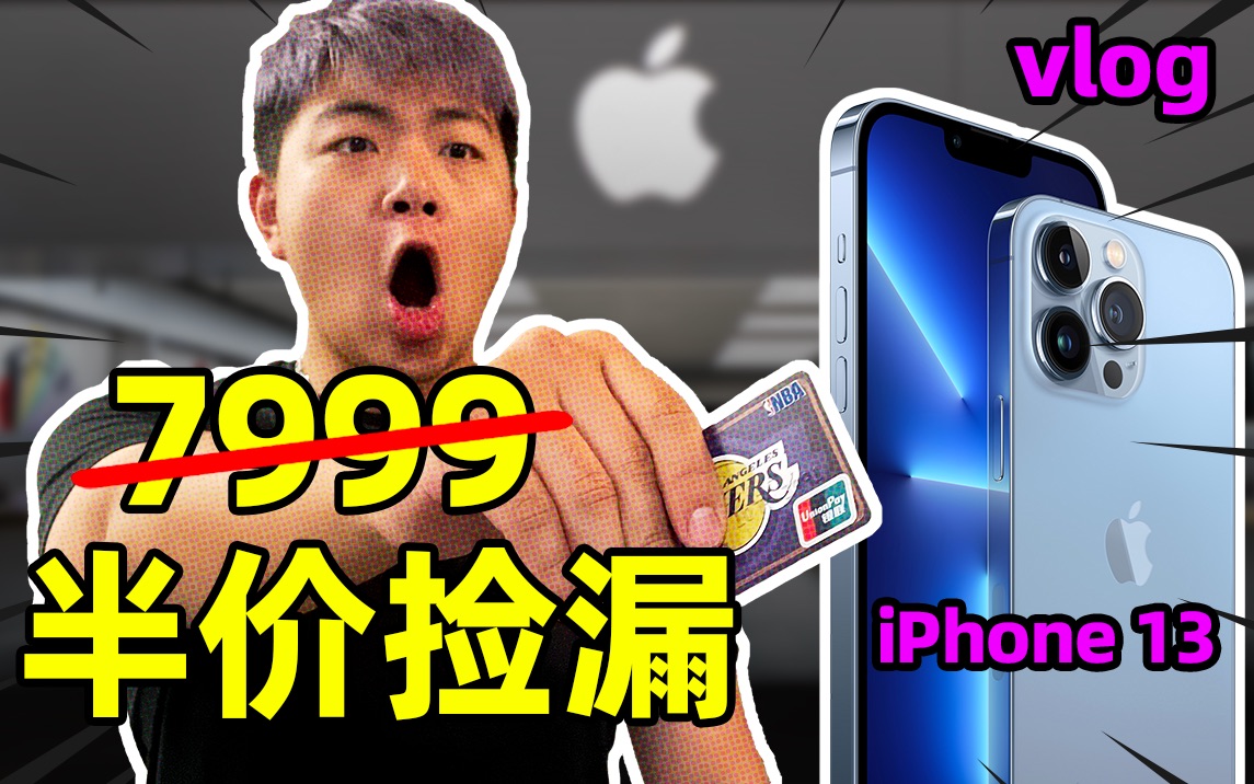 13香警告!我如何用半价买到iphone12 pro?以旧换新怎么操作?哔哩哔哩bilibili