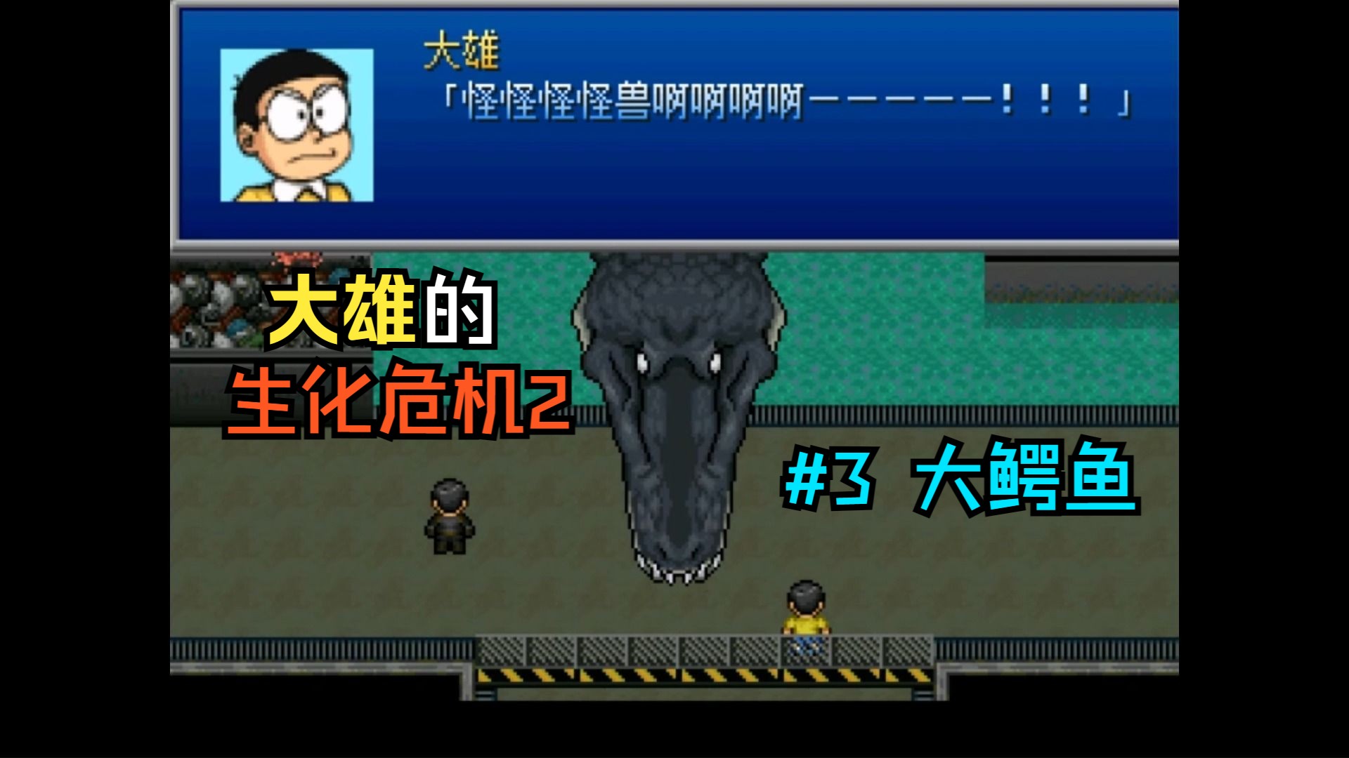 【大義实况】哆啦a梦大雄的生化危机原版2 #4