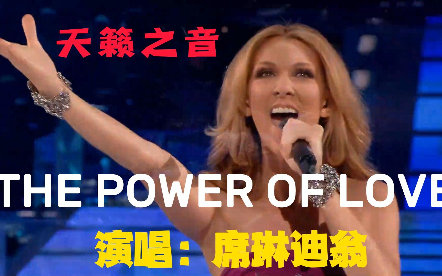 [图]经典老歌《THE POWER OF LOVE 》爱的力量 席琳迪翁 倾情演唱