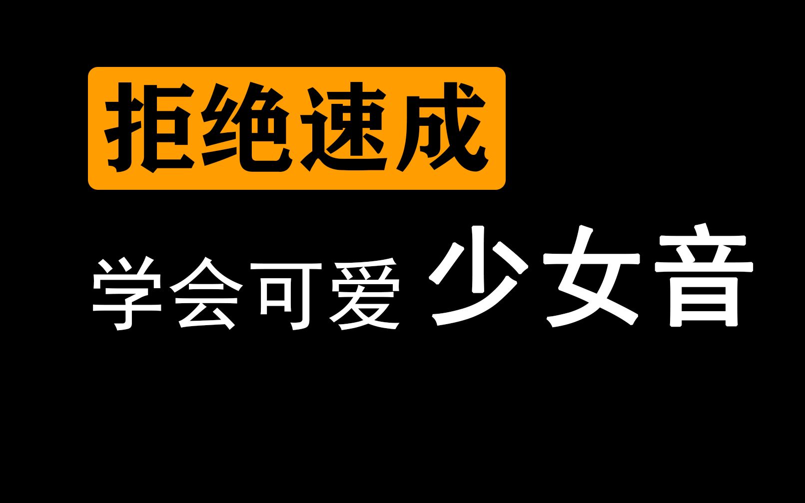 妈妈男生原来可以发出女生的声音的吗超硬核男伪女伪音教程