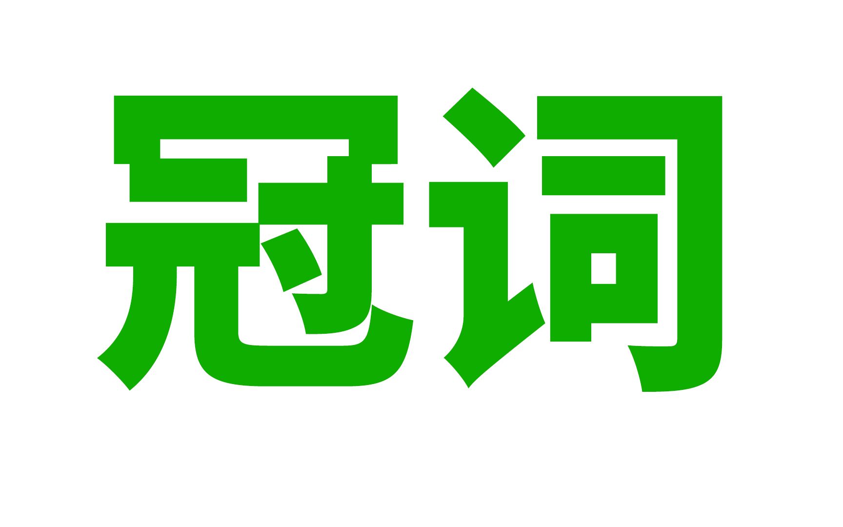 英语语法 冠词 你真了解不定冠词 定冠词 零冠词吗 哔哩哔哩