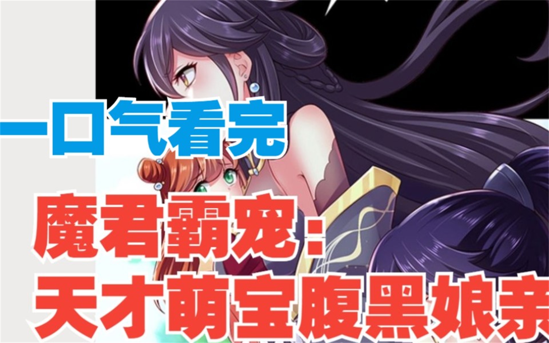 [图]评分9.3超过1.23亿人追更，超火漫画《魔君霸宠：天才萌宝腹黑娘亲》：一家四口的甜蜜日常！