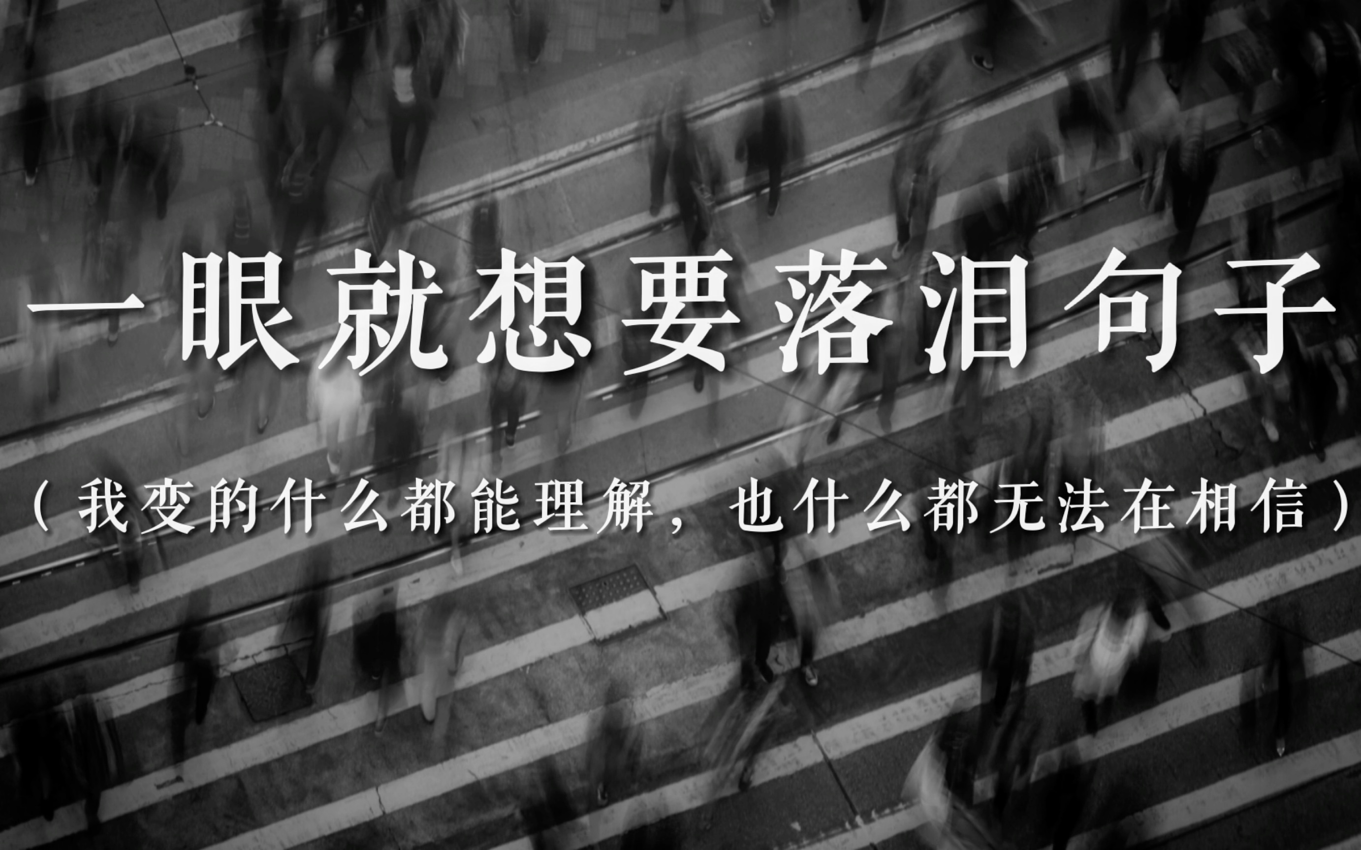 [图]“希望你永远不要懂这句：女孩子长大，是没有家的”||一眼就想要落泪的句子