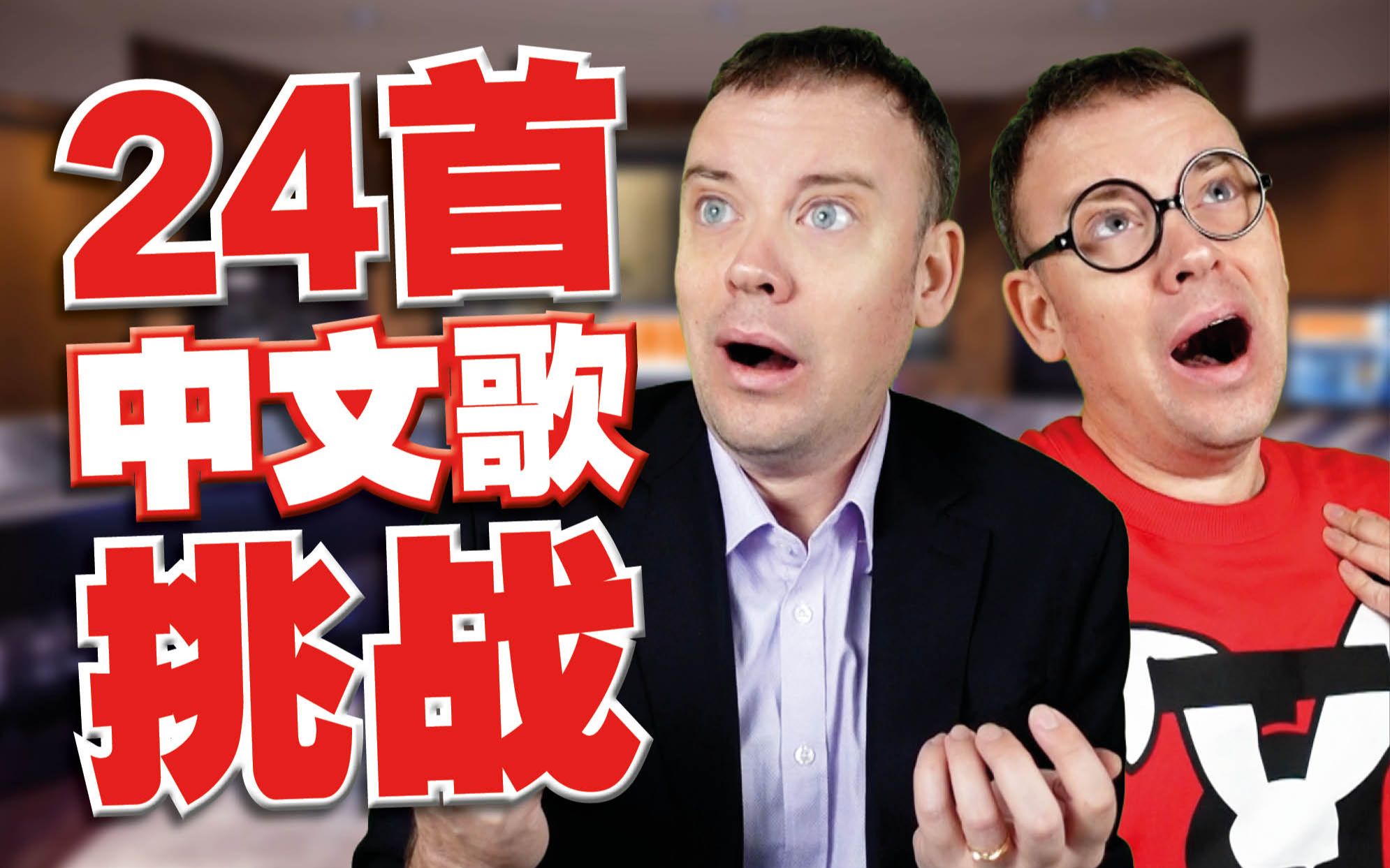 我挑战自己唱24首中文歌!-李格Greg-李格Greg-哔哩哔哩视频
