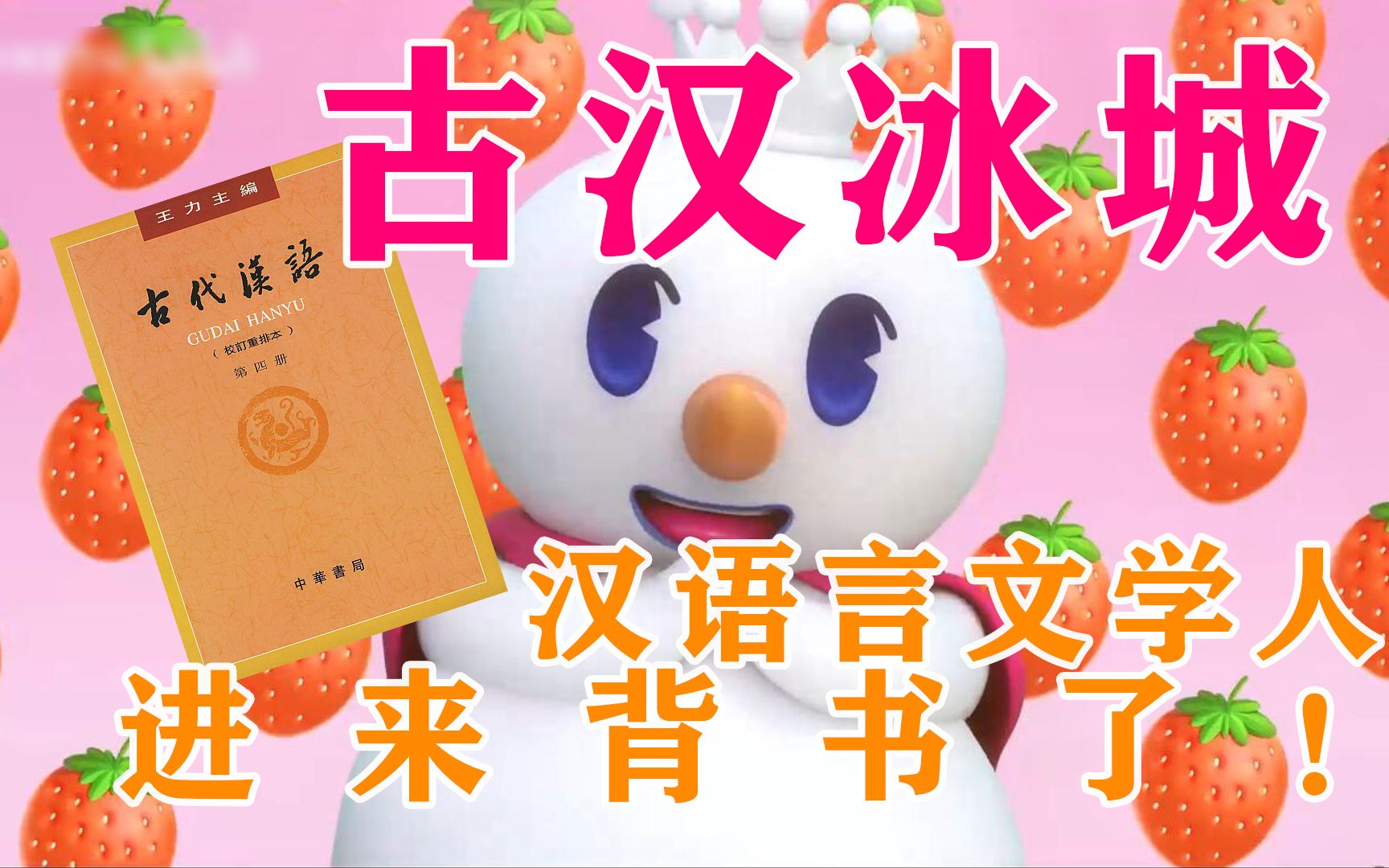 [图]【蜜雪冰城】古汉冰城！！汉语言文学人，进来背书了！