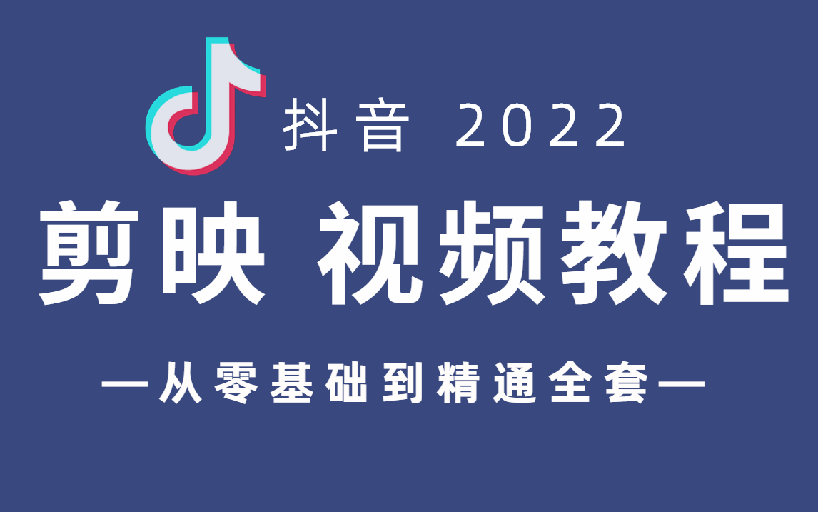 [图]【剪映抖音2022教程】抖音运营全套 新手需要掌握的剪映自学教程，从零基础到精通！