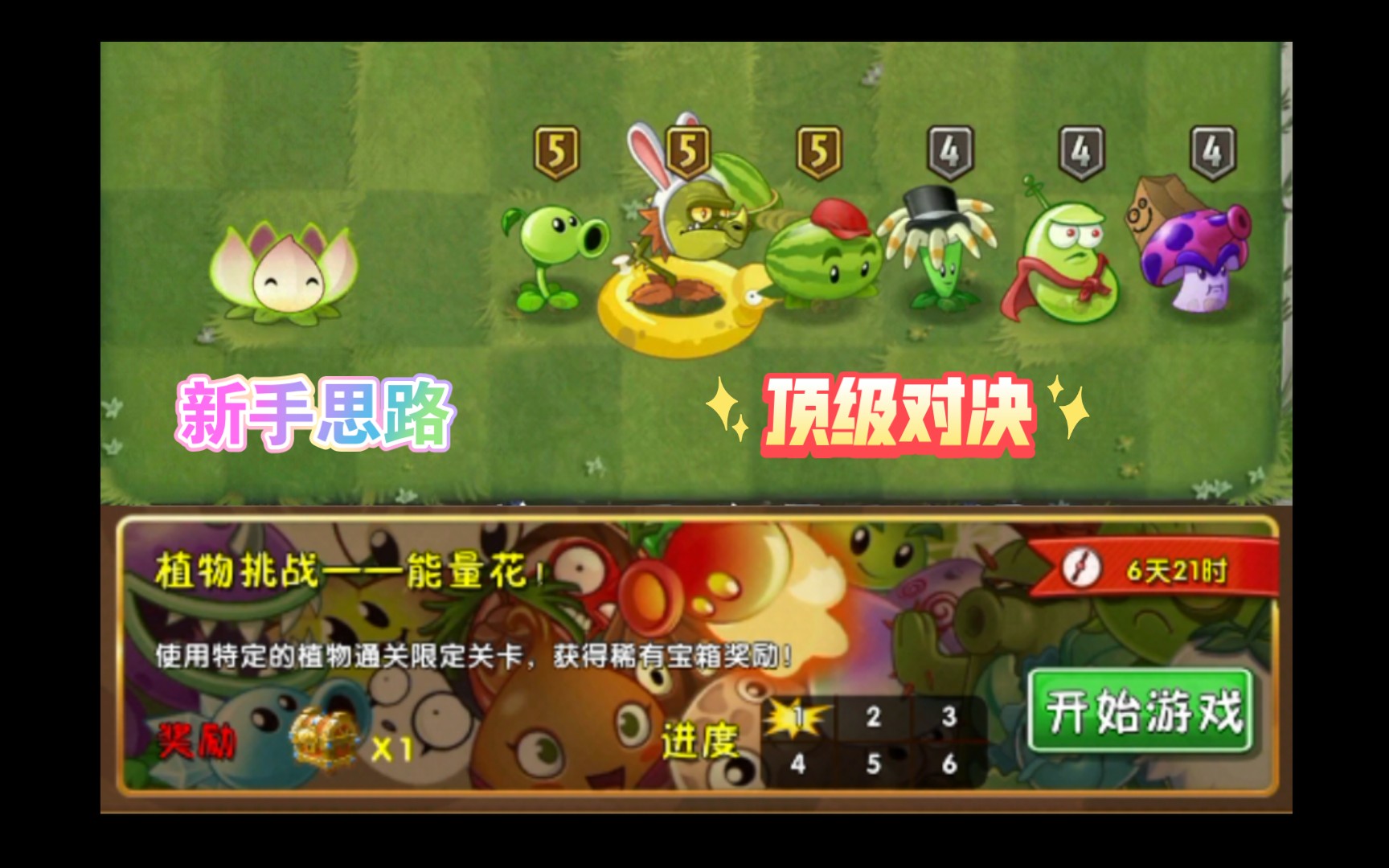 【植物大战僵尸2】旅行原木之能量花1~6新手思路与顶级对决
