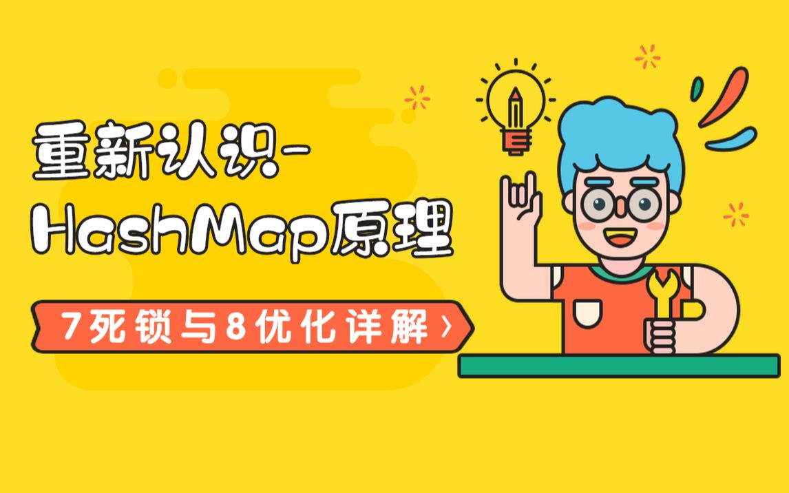 5年程序员带你重新认识hashmap原理7死锁与8优化详解 图灵学院哔哩哔哩bilibili