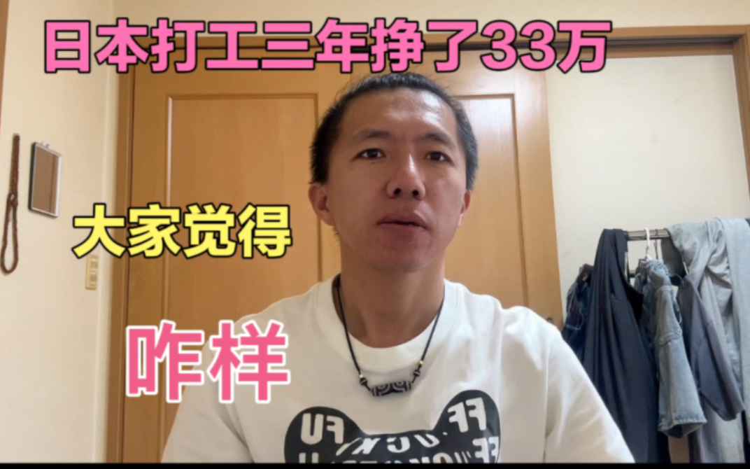 日本打工三年挣到手33万,厚生年金返2万6.大家觉得咋样?哔哩哔哩bilibili