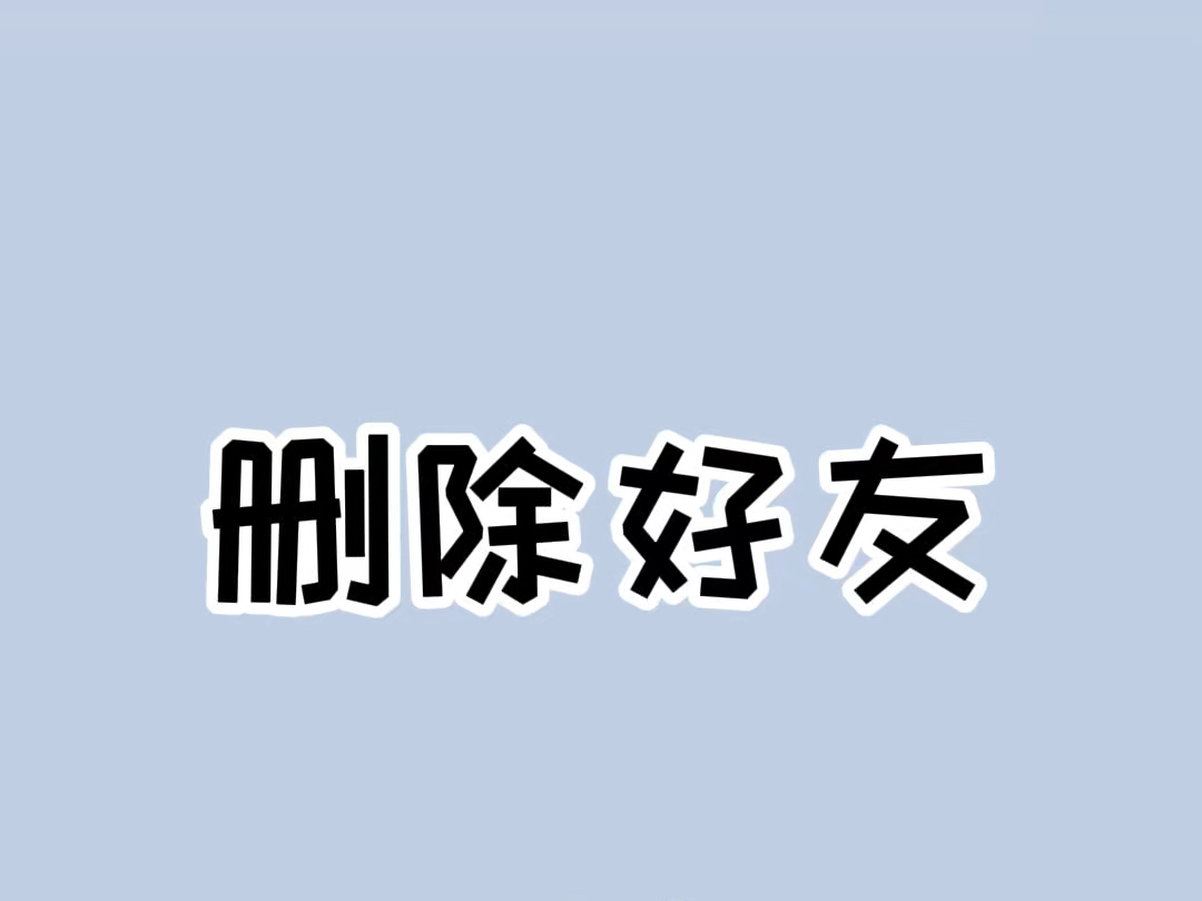 原来删除好友是可以不被对方发现 #删除好友 #涨知识 #奇怪的知识增加