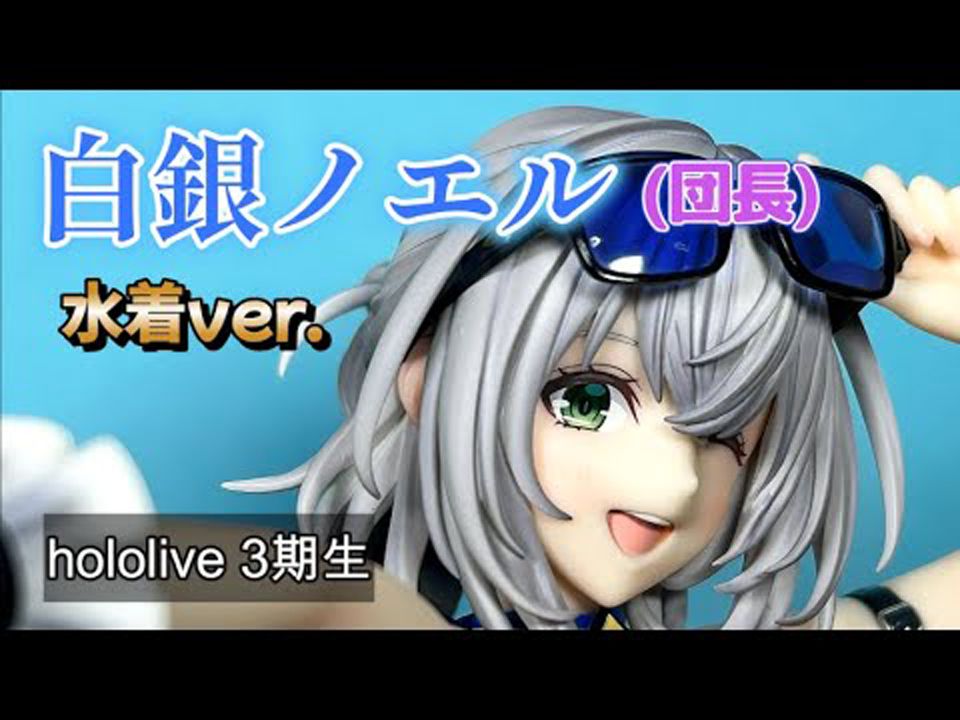 开箱 gsc 白银诺艾尔 泳装ver. 1/7 比例手办 hololive