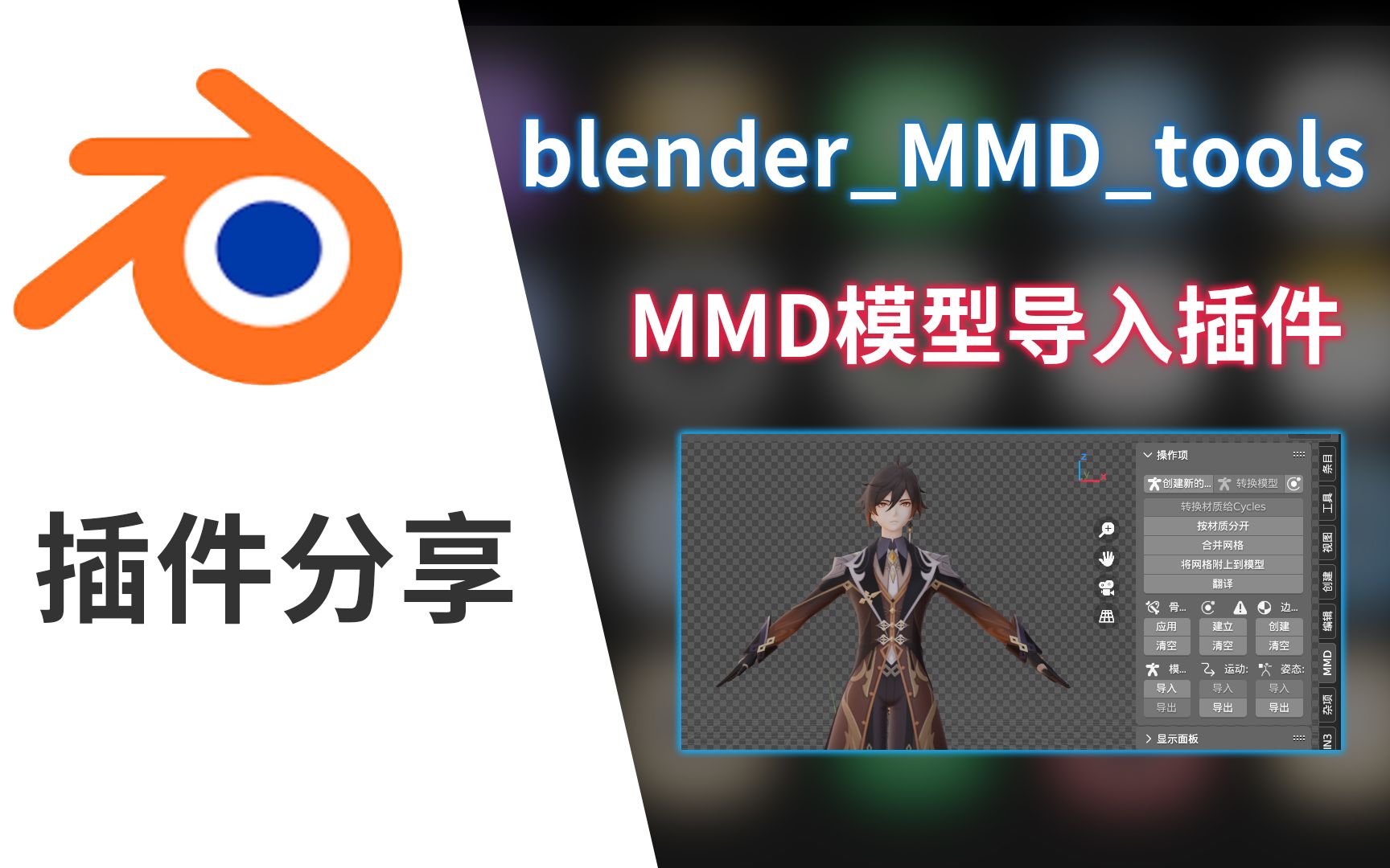 [图]MMD模型/PMX格式导入Blender，MMD_tools插件分享