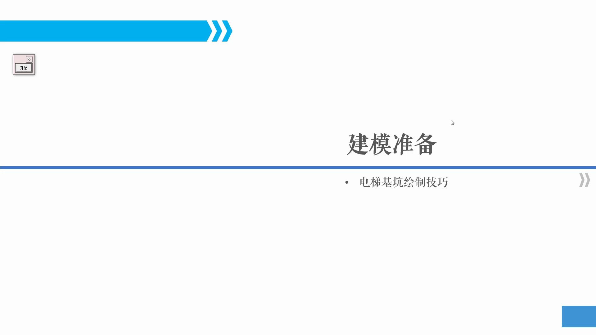 15天学土建~电梯基坑绘制技巧