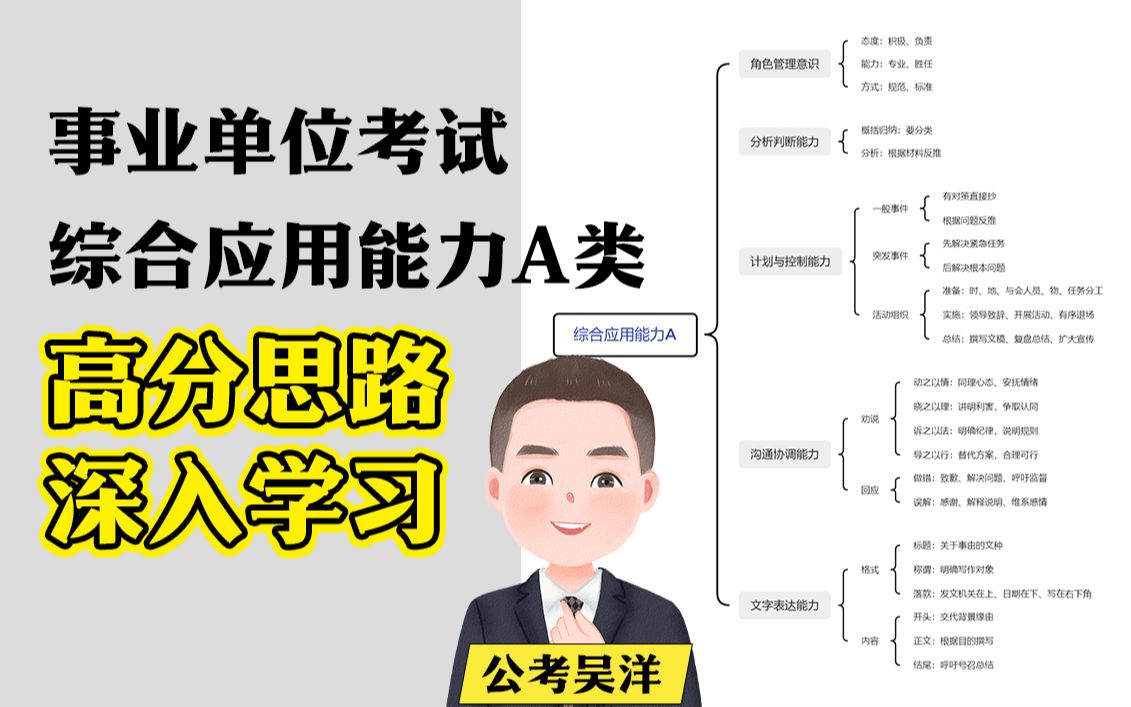 事业单位考什么?综合应用能力A类考试的内在逻辑和策略!事业编考生必看 | 综合应用写作 | 事业单位考试备考哔哩哔哩bilibili