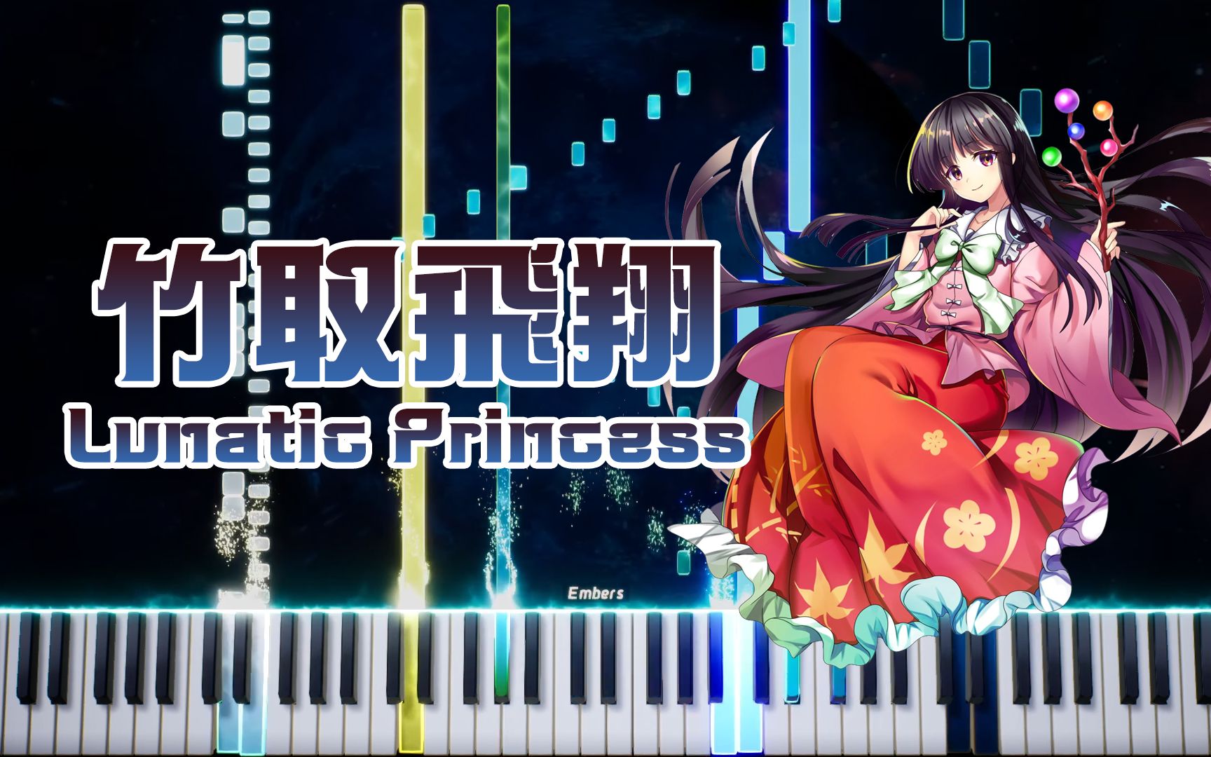 [图]【东方Arrange】竹取飛翔 ～ Lunatic Princess