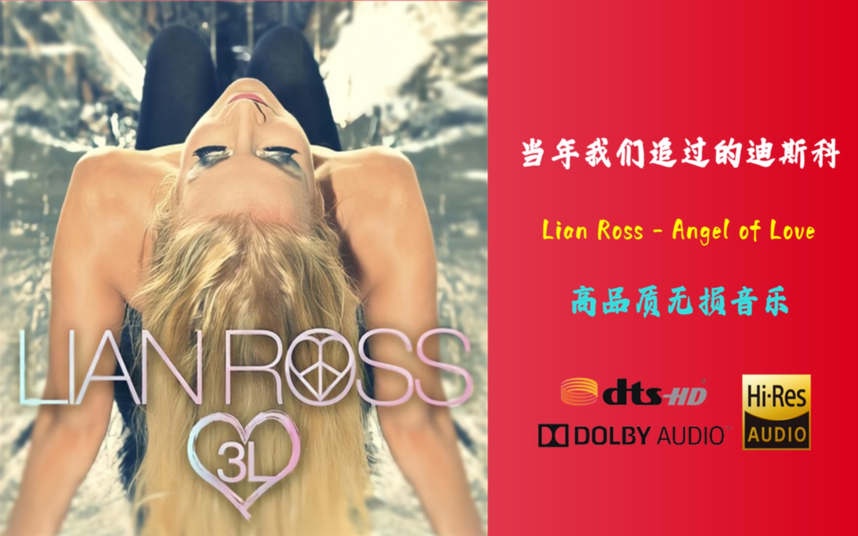 [图]当年我们追过的迪斯科《Lian Ross - Angel of Love》高品质无损音效