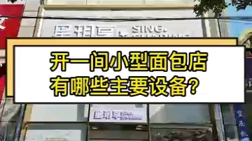 开一家面包店需要什么设备?我给你答案哔哩哔哩bilibili