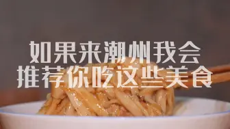 Download Video: 潮州本地人推荐来潮州吃这些美食！！