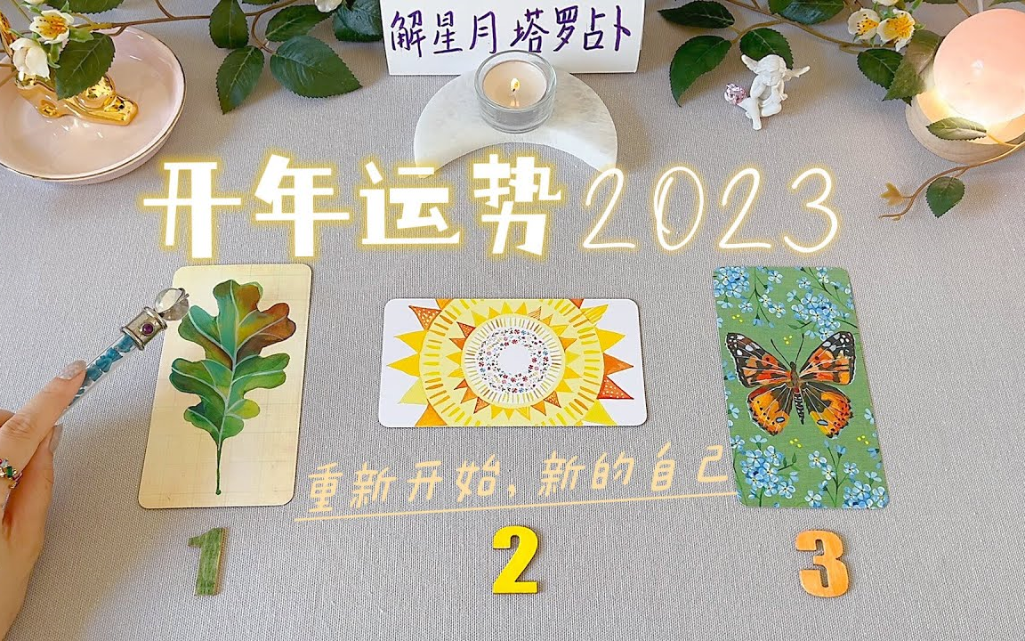 2023開年運勢～重新開始,新的自己96塔羅占卜9015新年快樂-福氣