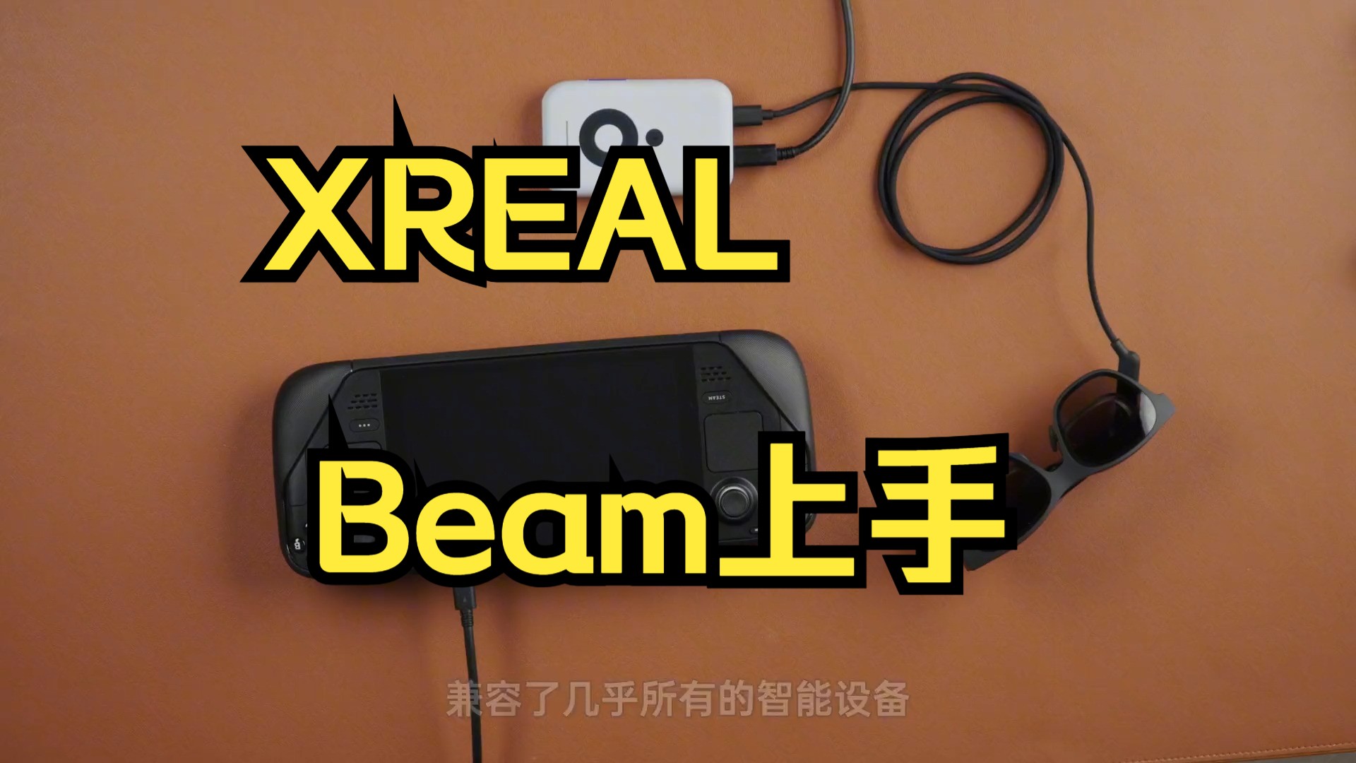 XREAL Beam上手:最“稳”的AR空间屏体验哔哩哔哩bilibili