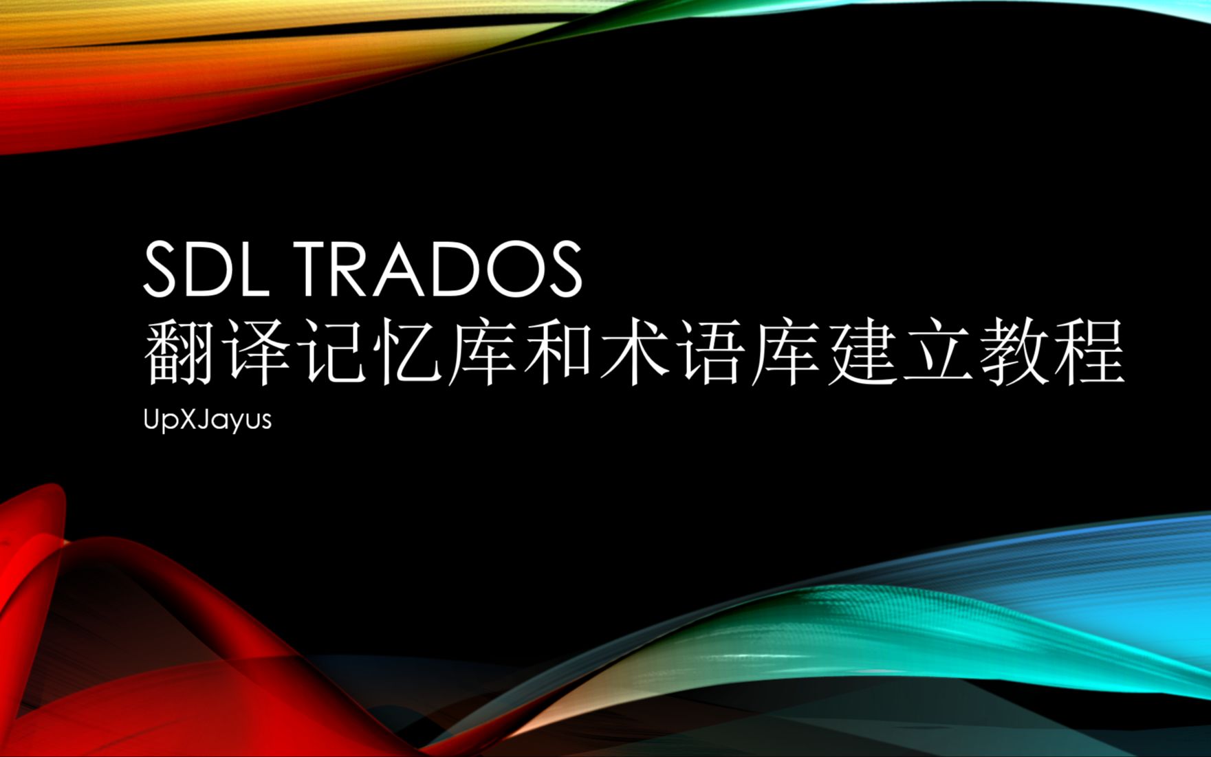 Translation Tech 翻译技术SDL Trados 2019 翻译记忆库和术语库创建教程哔哩哔哩bilibili