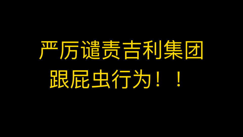 吉利电机功率反超比亚迪?严厉谴责吉利集团跟屁虫行为!哔哩哔哩bilibili