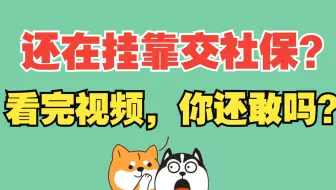 还在挂靠交社保？看完这条视频你还敢吗？别忘了转发给身边的朋友，提醒他们！
