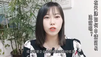 在天津如何申请简易注销？和平公司注销、南开公司注销、红桥公司注销、河西公司注销、河北公司注销、河东公司注销、南开公司注销、东丽公司注销、西青公司注销