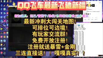 Download Video: QQ飞车端游2024飞驰新疆，可多人联机！可以开黑！最新皮肤：妲己/雷震子/孙策！三连直接送！！