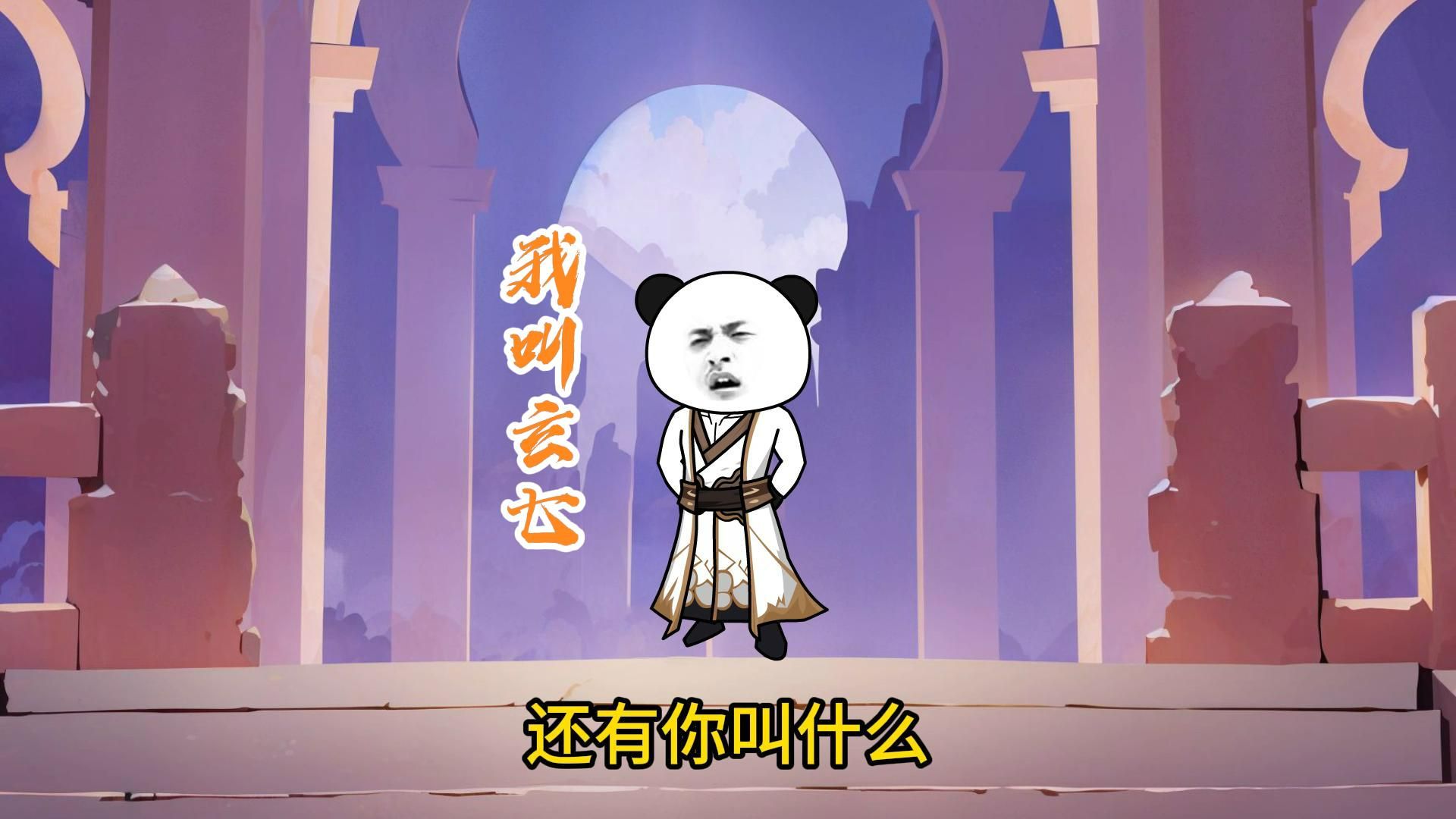 我乃玄七,玄宗之祖哔哩哔哩bilibili