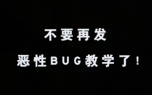 Download Video: 不要再发游戏BUG教程了！