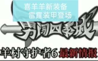 [图]喜羊羊与灰太狼之羊村守护者6勇闯四季城：喜羊羊新装备之雷霆装甲登场