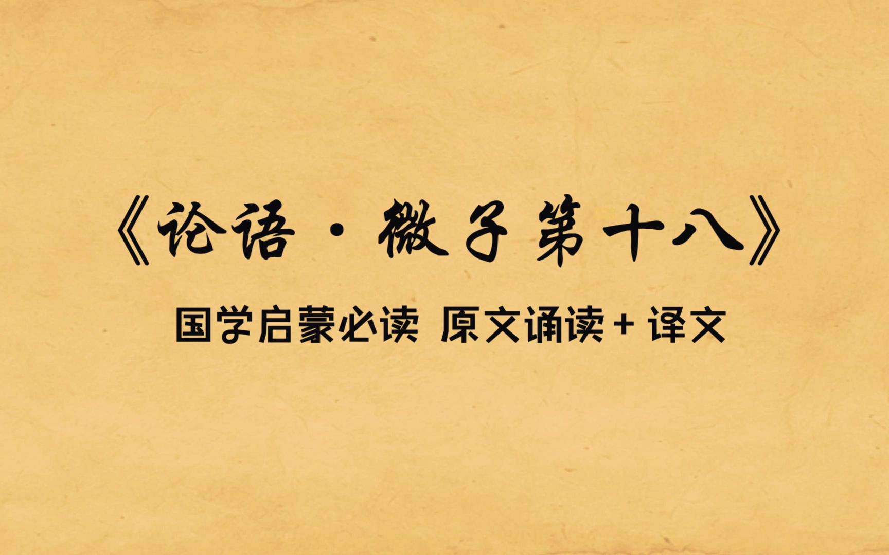 [图]中华经典《论语·微子第十八》原文诵读及译文，国学启蒙必读