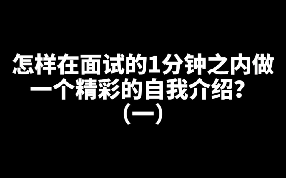 怎样在面试的1分钟之内做一个精彩的自我介绍?#找工作 #职场 #大学生就业哔哩哔哩bilibili